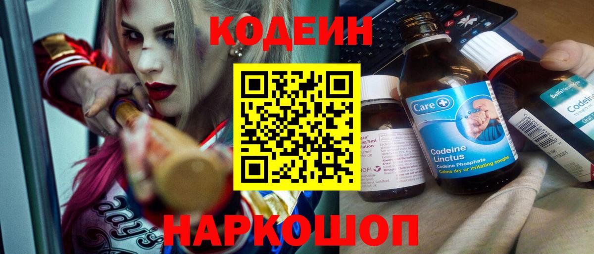 Кодеиновый сироп Lean Purple Drank  Codein напиток Lean (лин)  Вольск  Вход с VPN 